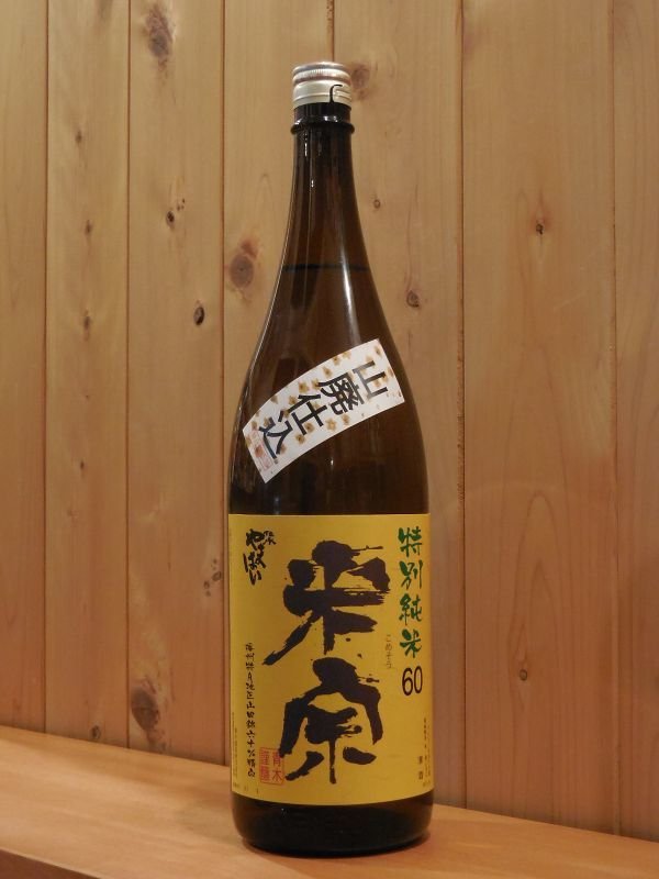 画像1: 米宗（こめそう）　山廃特別純米　山田錦　二火　29BY　1800ml (1)