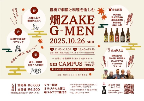 画像1: 燗ZAKE G-MEN　〜どぶろくの日2025 秋の特別大捜査〜　2025.10.26　前売り券　【二部】13：40-15：40　1枚  (1)