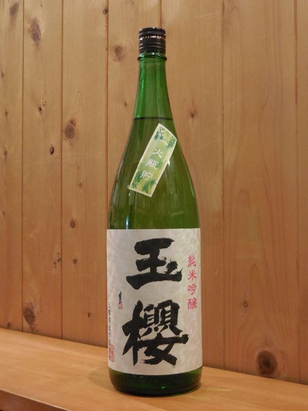 画像1: 玉櫻（たまざくら）　純米吟醸　一火瓶貯　2BY　1800ml (1)