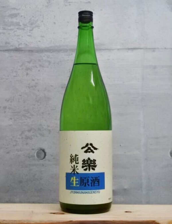 画像1: 公楽（こうらく）　純米生原酒　4BY　1800ml (1)