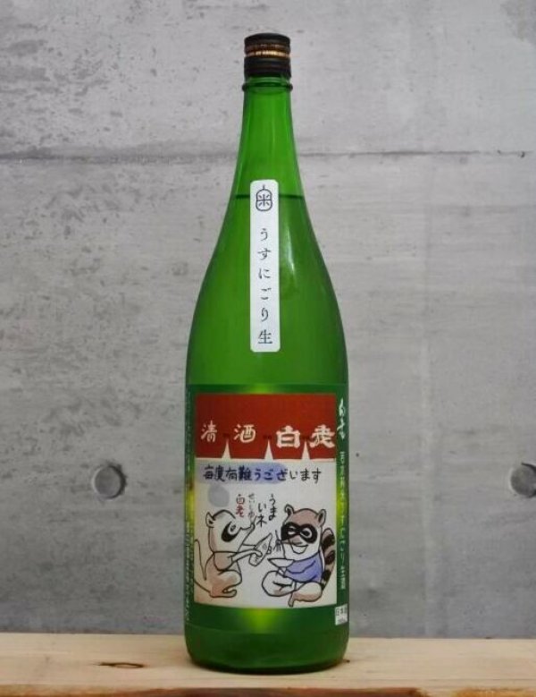 画像1: 白老（はくろう）　若水65　純米うすにごり生酒　みどりのたぬき　6BY　1800ml (1)