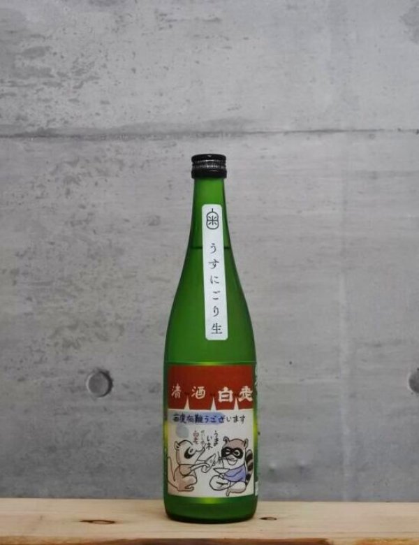 画像1: 白老（はくろう）　若水65　純米うすにごり生酒　みどりのたぬき　6BY　720ml (1)