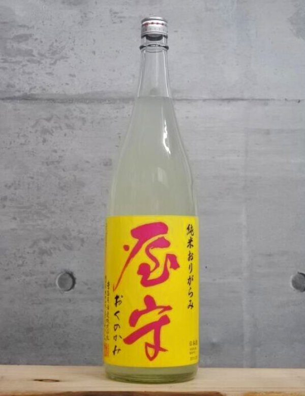 画像1: 屋守（おくのかみ）　純米おりがらみ生　令和6BY　1800ml　 (1)