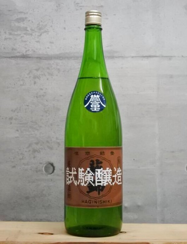 画像1: 萩錦（はぎにしき）　生もと純米　誉富士　試験醸造　4BY　1800ml (1)