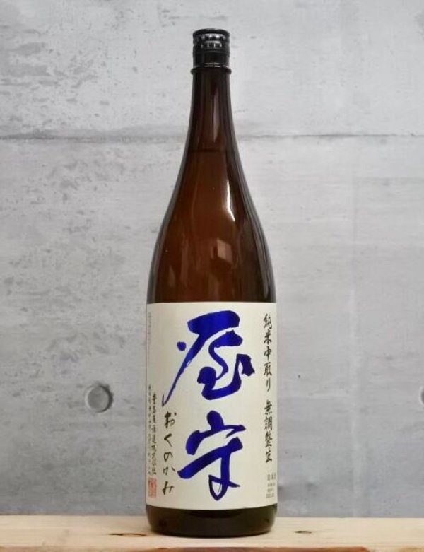 画像1: 屋守（おくのかみ）　純米中取り　無調整生　5BY　1800ml　 (1)