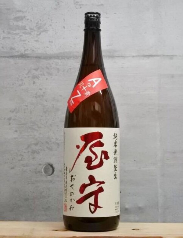 画像1: 屋守（おくのかみ）　純米無調整生　荒責　5BY　1800ml　 (1)