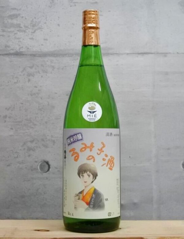 画像1: るみ子の酒（るみこのさけ）　純米吟醸　4BY　1800ml (1)