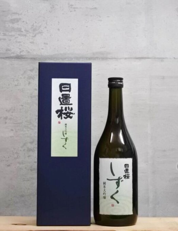 画像1: 日置桜（ひおきざくら）　純米大吟醸　しずく　29BY　720ml (1)