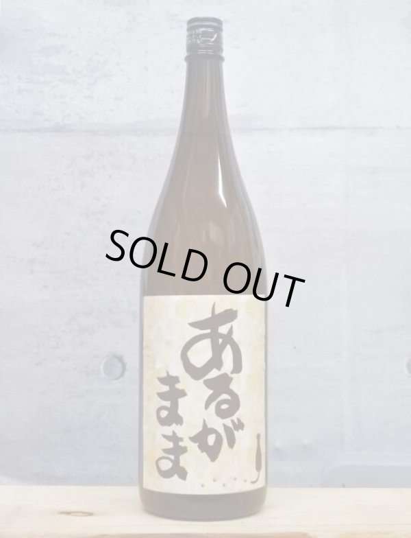 画像1: あるがまま　生もと無濾過生原酒　6BY　1800ml (1)