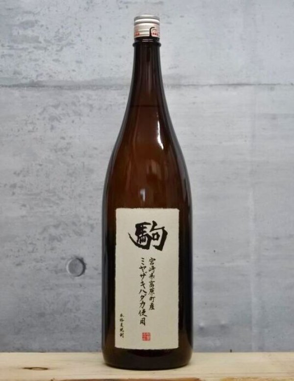 画像1: ミヤザキハダカ駒（こま）　25度　1800ml (1)