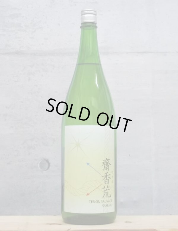 画像1: 天穏（てんおん）　生もと純米大吟醸　齋香荒（さける）　二火　5BY　1800ml (1)