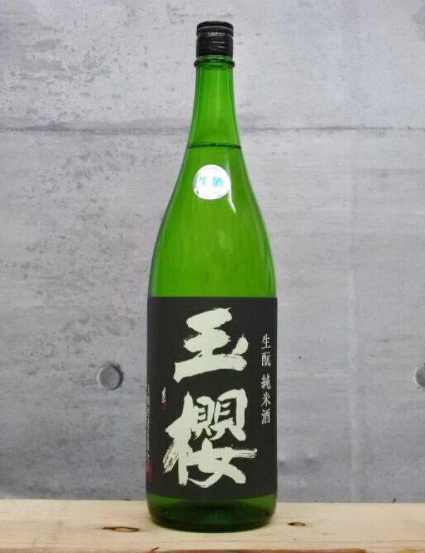 画像1: 玉櫻（たまざくら）　生もと純米生原酒　佐香錦70　5BY　1800ml (1)