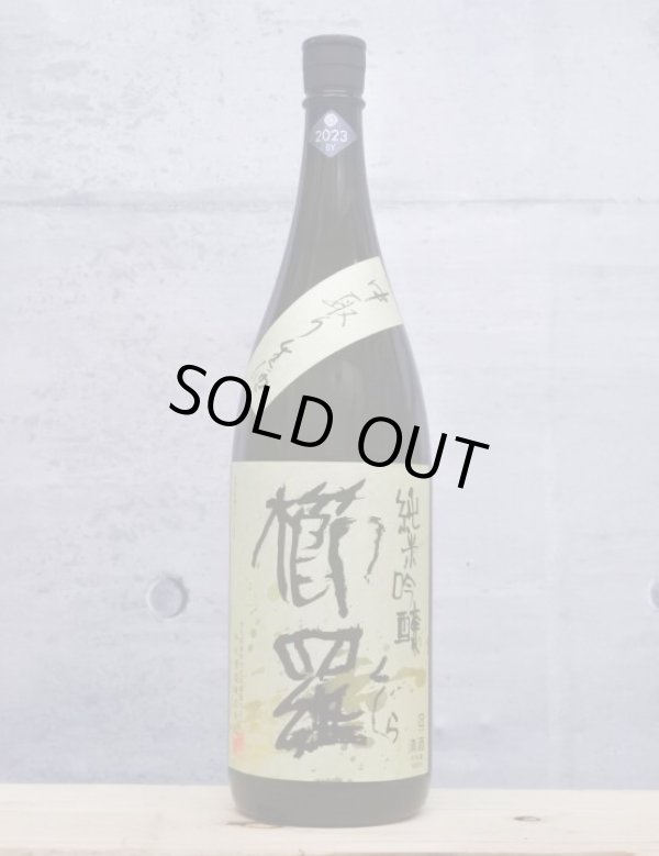 画像1: 櫛羅（くじら）　純米吟醸中取り生酒　6BY　1800ml (1)