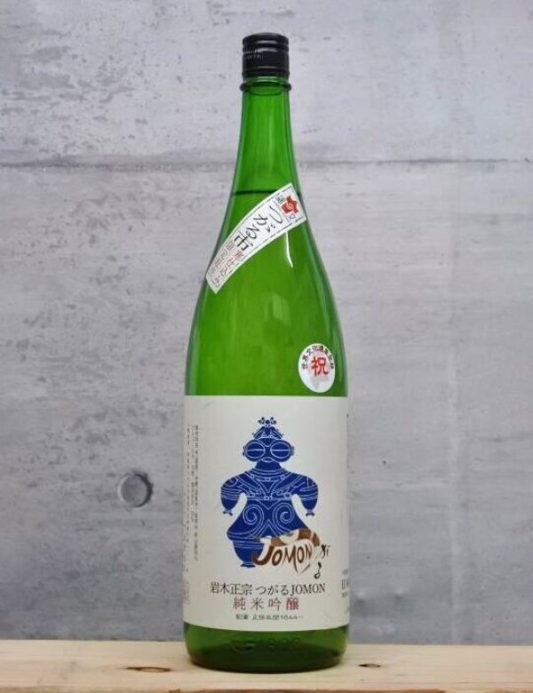 画像1: 岩木正宗（いわきまさむね）　純米吟醸　つがるJOMON　5BY　1800ml (1)