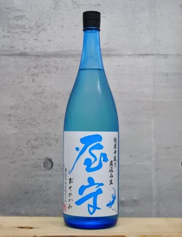 画像1: 屋守（おくのかみ）　純米中取り　直汲み生　6BY　1800ml　 (1)