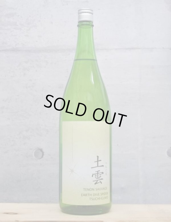 画像1: 天穏（てんおん）　生もと純米吟醸　土雲（つちぐも）　一火　5BY　1800ml　 (1)