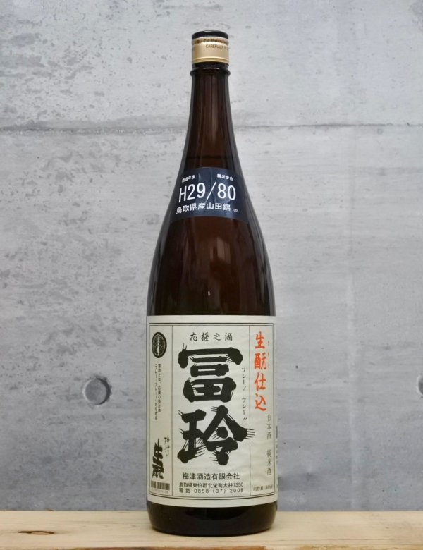 画像1: 冨玲（フレー）　生もと純米　山田錦80 　29BY　1800ml (1)