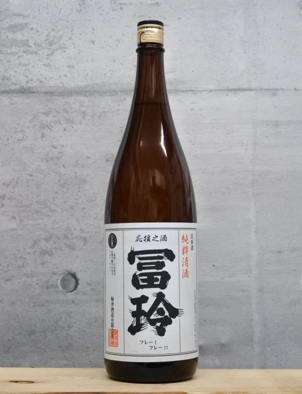 画像1: 冨玲（フレー）　純粋清酒　1800ml (1)