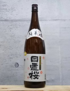 日置桜（ひおきざくら） 純米 7号酵母 エイチアグリ米 5BY