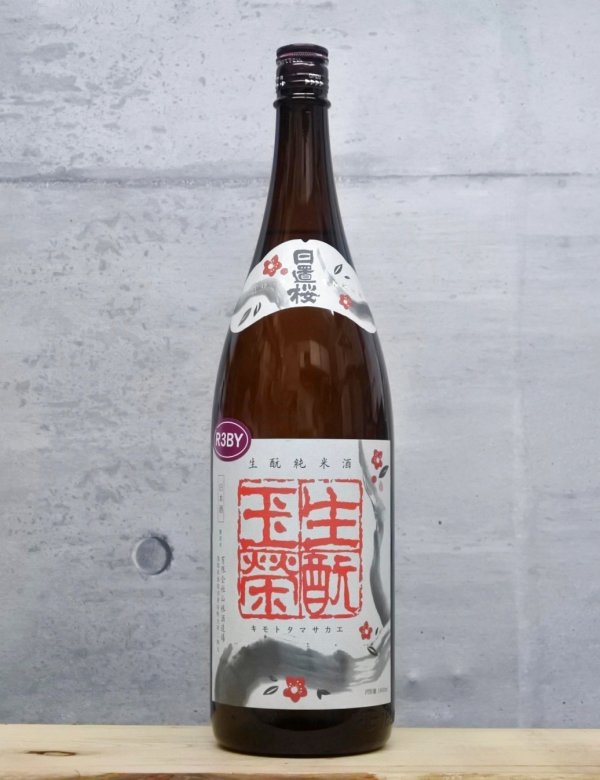 画像1: 日置桜（ひおきざくら）　生もと純米　玉栄　3BY　1800ml (1)