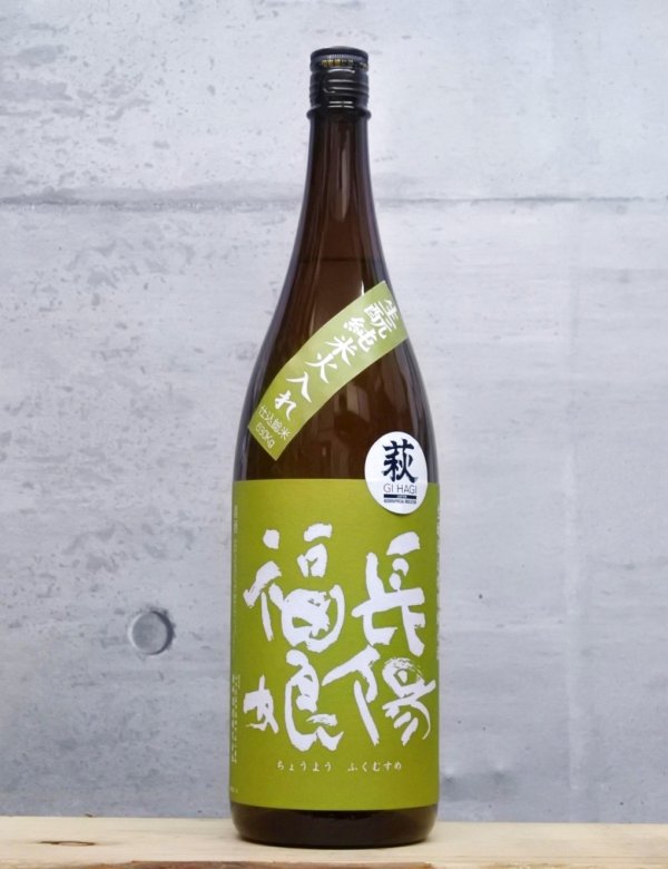 画像1: 長陽福娘（ちょうようふくむすめ）　生もと純米　山田錦　6BY　1800ml (1)