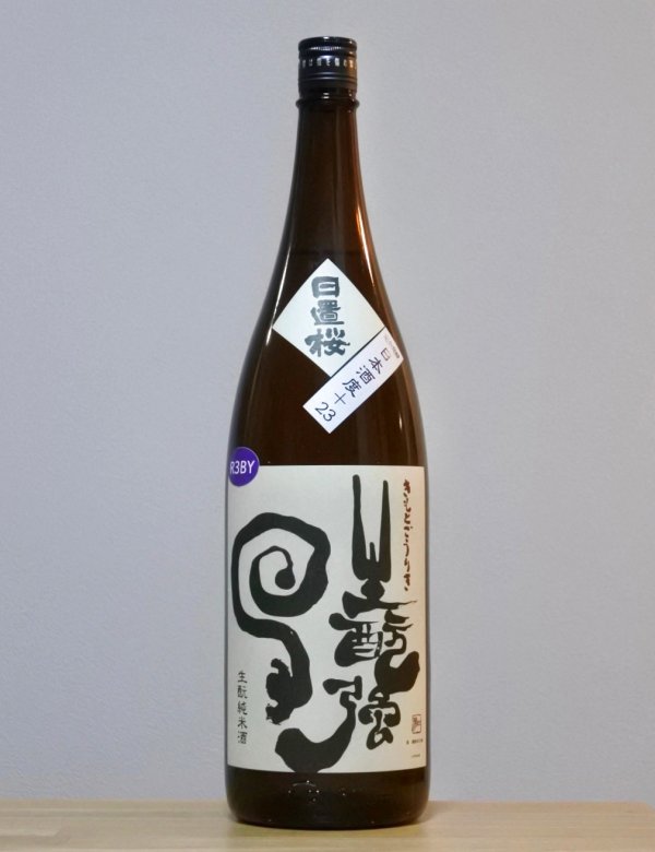 画像1: 日置桜（ひおきざくら）　生もと純米　強力　令和3BY　1800ml  (1)