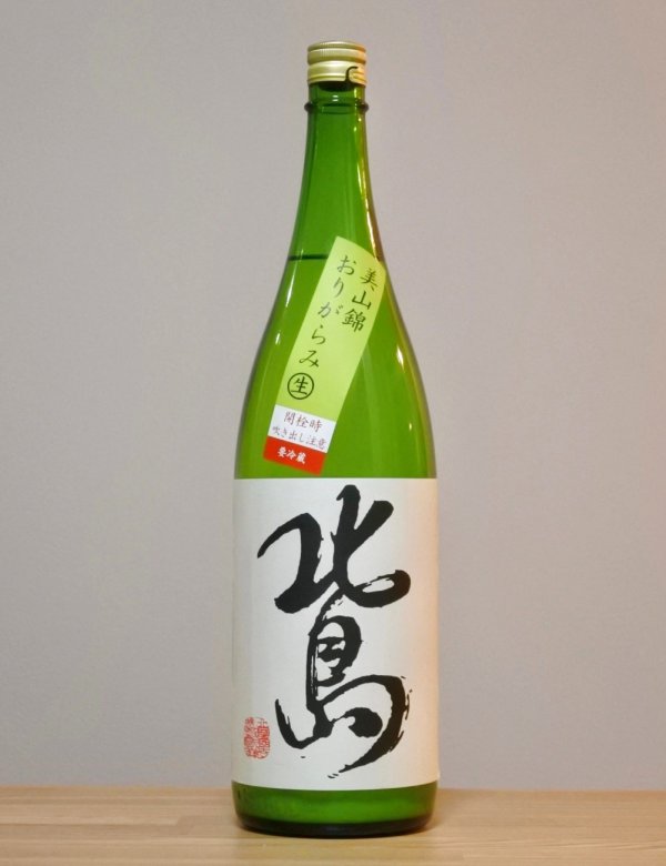 画像1: 北島（きたじま）　純米吟醸おりがらみ生　美山錦　6BY　1800ml (1)