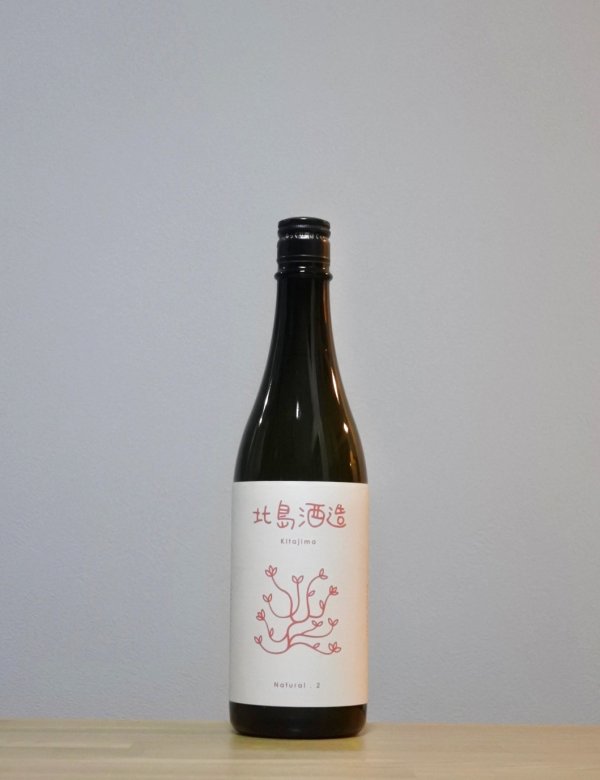 画像1: 北島（きたじま）　生もと無農薬米　火入　Natural II（ナチュラル 2）　5BY　720ml (1)