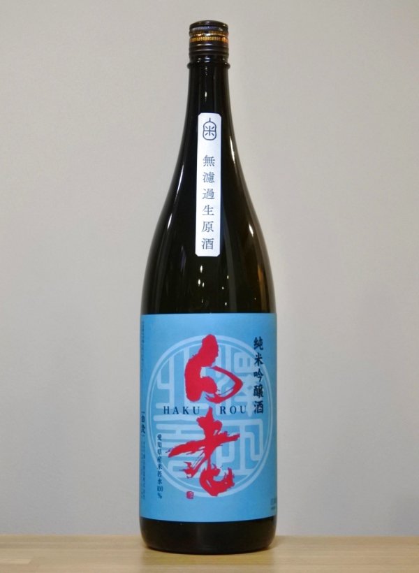 画像1: 白老（はくろう）　若水　純米吟醸無濾過生原酒　6BY　1800ml (1)