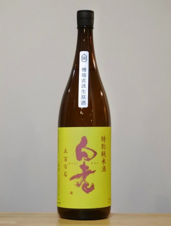 画像1: 白老（はくろう）　五百万石　特別純米槽場直汲生原酒　6BY　1800ml (1)