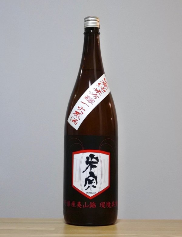 画像1: 米宗（こめそう）　山廃純米吟醸一火原酒　美山錦　30BY　1800ml (1)