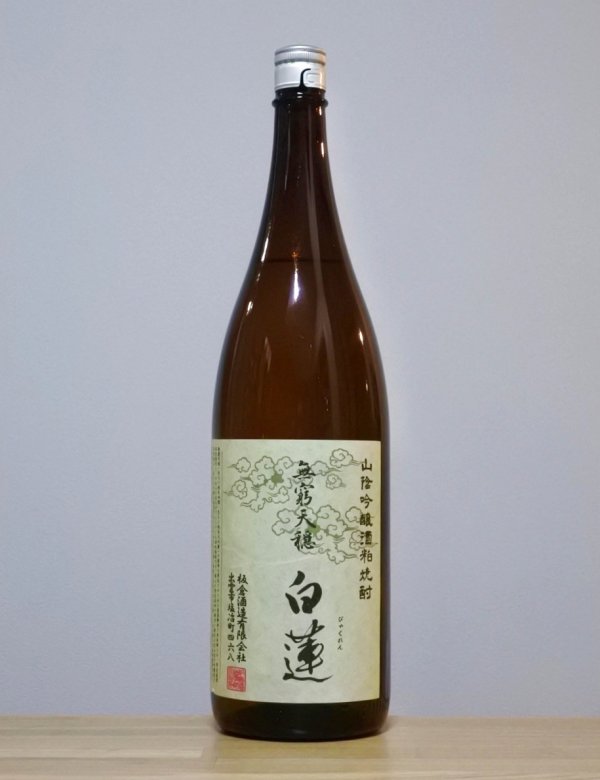 画像1: 無窮天穏　白蓮（むきゅうてんおん びゃくれん）　酒粕焼酎　25度　5BY　1800ml (1)