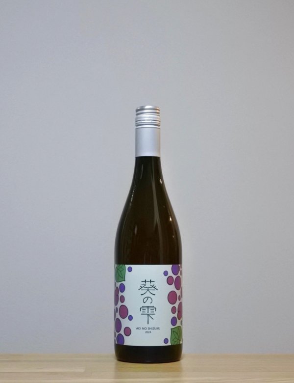 画像1: AOINOSIZUKU　Siro（葵の雫 白）　2024　750ml (1)
