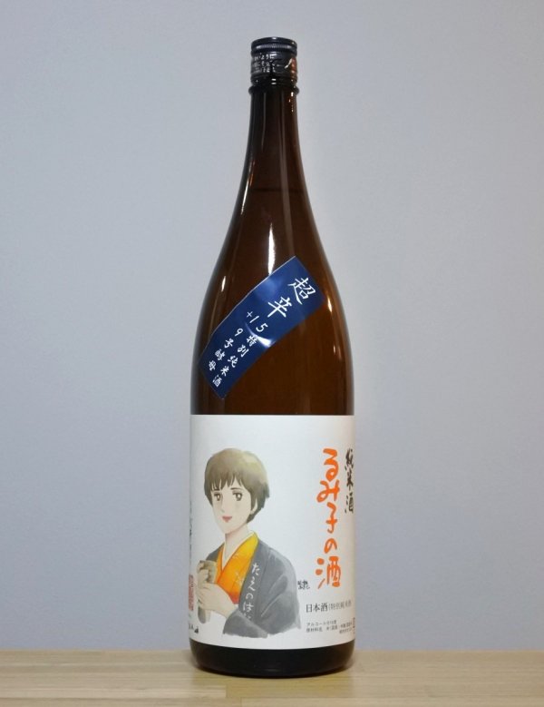 画像1: るみ子の酒（るみこのさけ）　超辛特別純米　9号酵母　瓶火入れ　6BY　1800ml (1)