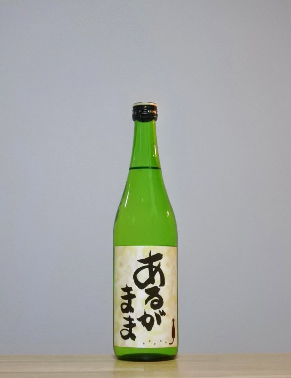 画像1: あるがまま　生もと無濾過生原酒　6BY　720ml (1)