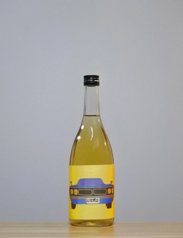 画像1: 久米桜（くめざくら）　生もと山田錦65　カルシス車　二火　5BY　720ml (1)