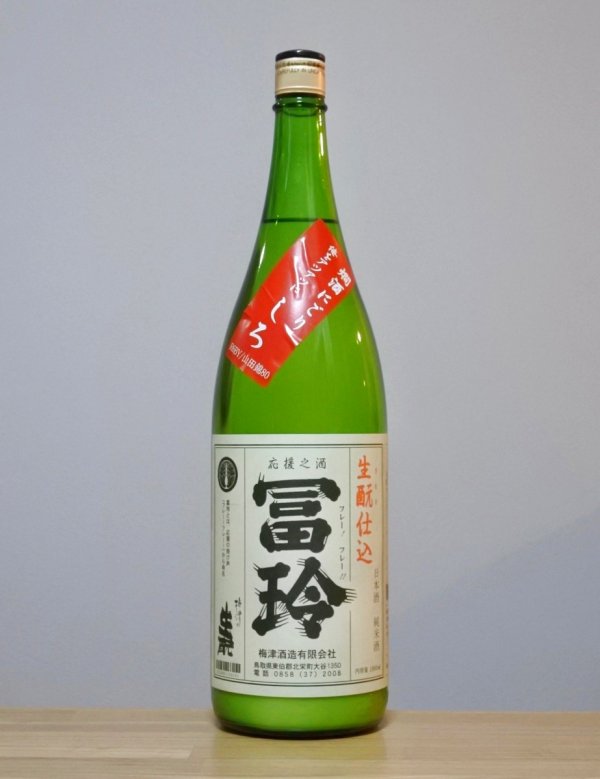 画像1: 冨玲（フレー）　生もと純米 燗酒にごり酒　俺をアツアツにしろ!! 　6BY　1800ml (1)