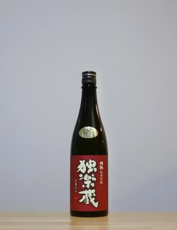 画像1: 独楽蔵（こまぐら）　円熟純米吟醸　玄　29BY　720ml (1)