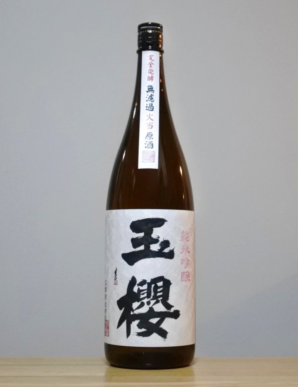 画像1: 玉櫻（たまざくら）　純米吟醸　火当原酒　1BY　1800ml (1)