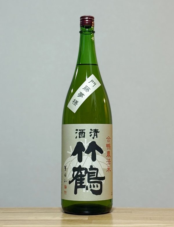 画像1: 清酒竹鶴（せいしゅたけつる）　合鴨農法米　門藤夢様　2BY　1800ml (1)