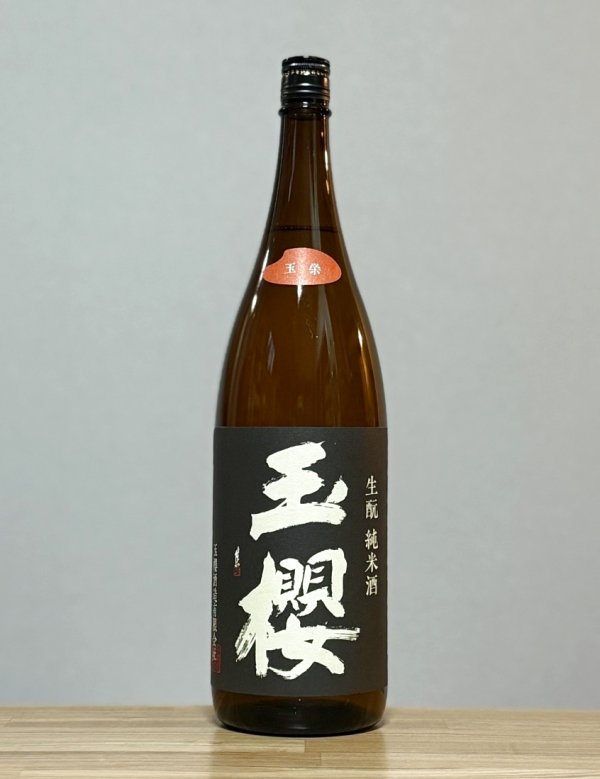 画像1: 玉櫻（たまざくら）　生もと純米　玉栄　30BY　1800ml (1)