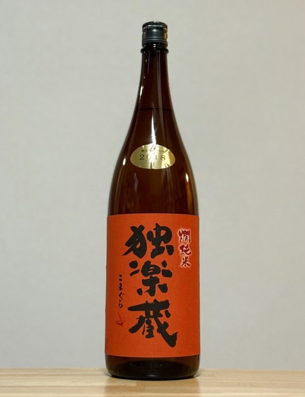 画像1: 独楽蔵（こまぐら）　燗純米　30BY　1800ml (1)