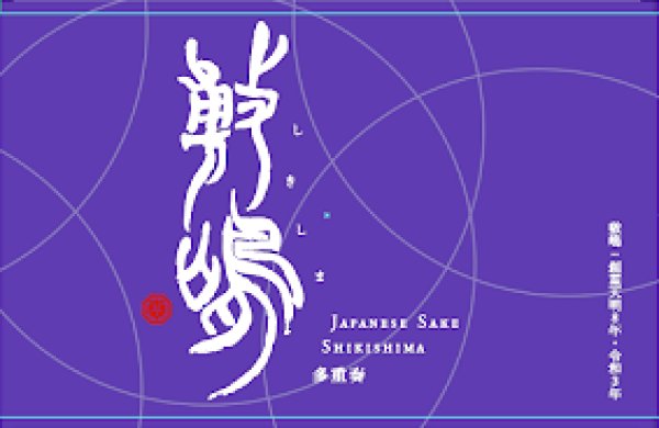 画像1: 敷嶋（しきしま）　純米　多重奏　5BY　1800ml　 (1)