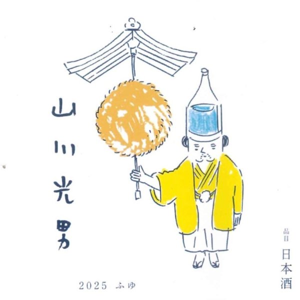 画像1: 山川光男（やまかわみつお）　2025 ふゆ　6BY　1800ml　12月1日発売 (1)
