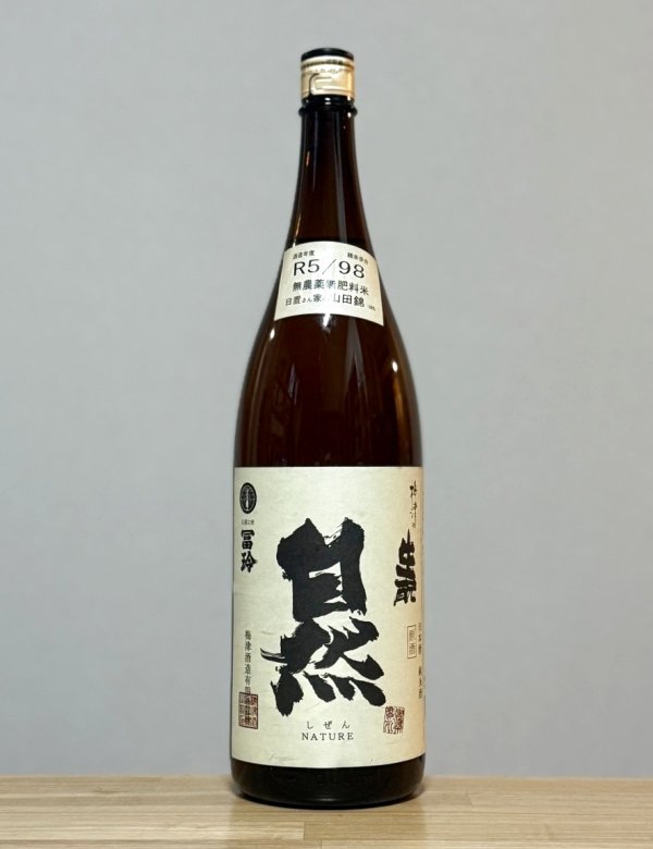 画像1: 梅津の生もと（うめつのきもと）　生もと山田錦98　自然 　5BY　1800ml (1)