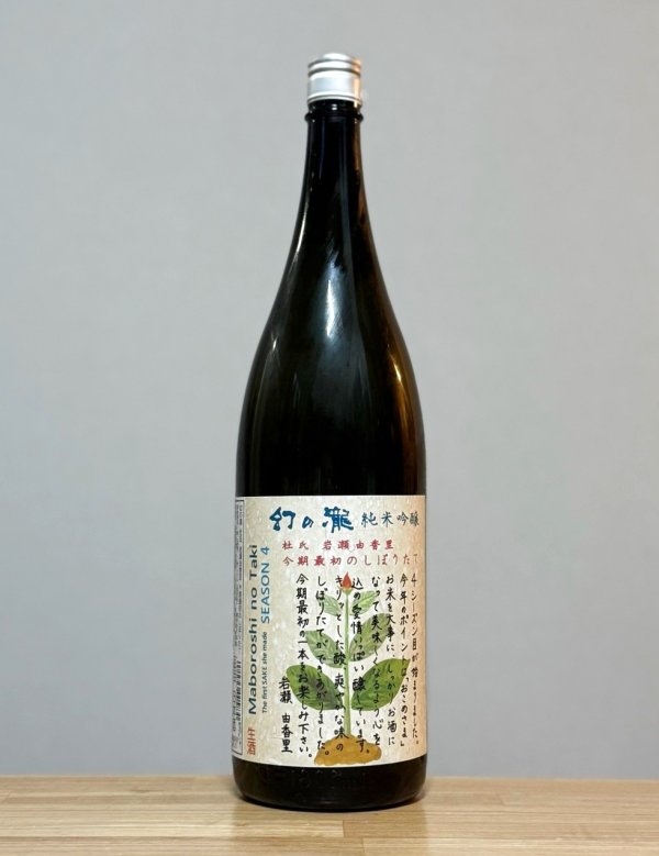 画像1: 幻の瀧（まぼろしのたき）　純米吟醸生酒　杜氏岩瀬由香里　今期最初のしぼりたて　7BY　1800ml　 (1)