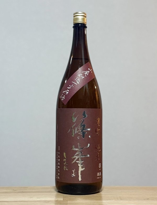 画像1: 篠峯（しのみね）　山廃純米一火原酒　雄町　5BY　1800ml (1)