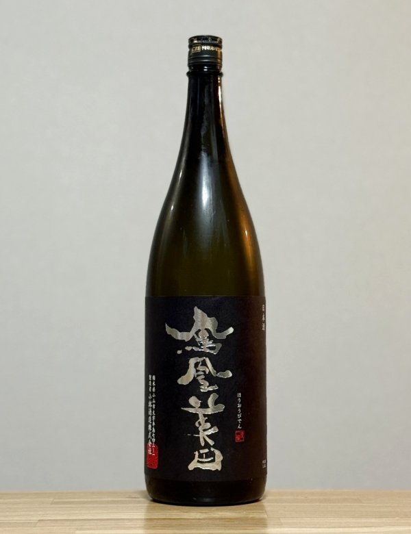 画像1: 鳳凰美田（ほうおうびでん）　生もと純米大吟醸原酒　黒判　7BY　1800ml (1)