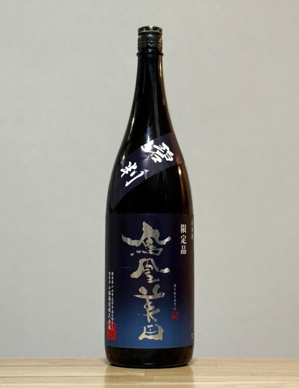 画像1: 鳳凰美田（ほうおうびでん）　純米吟醸本生　碧判　7BY　1800ml (1)