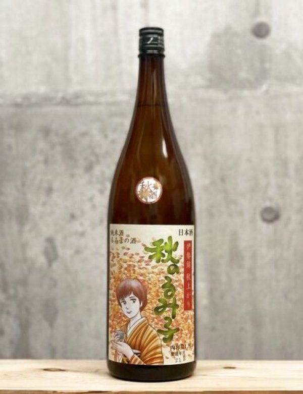 画像1: 秋のるみ子（あきのるみこ）　特別純米　秋上がり　山田錦　6BY　1800ml (1)